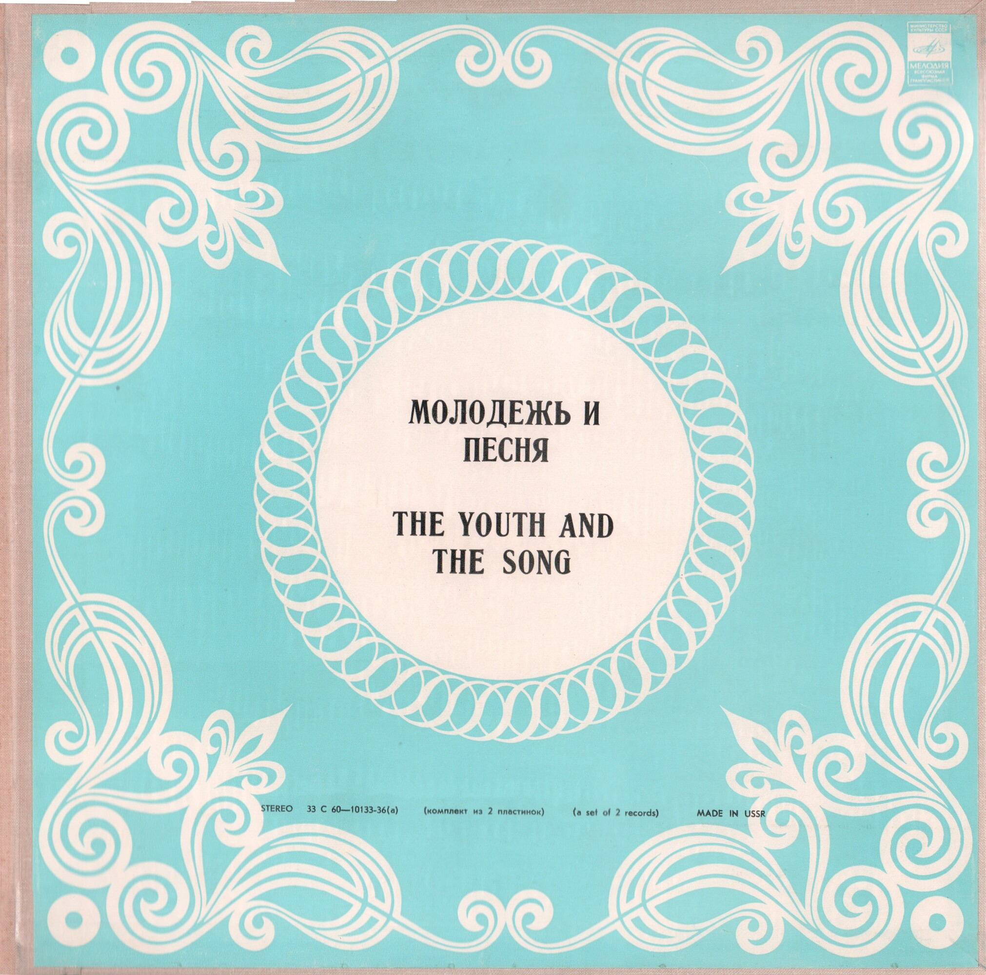 Молодежь и песня