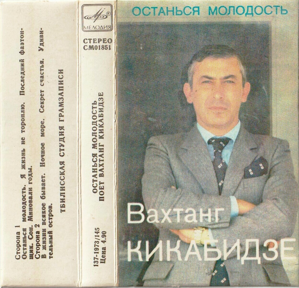 Вахтанг Кикабидзе. Останься молодость