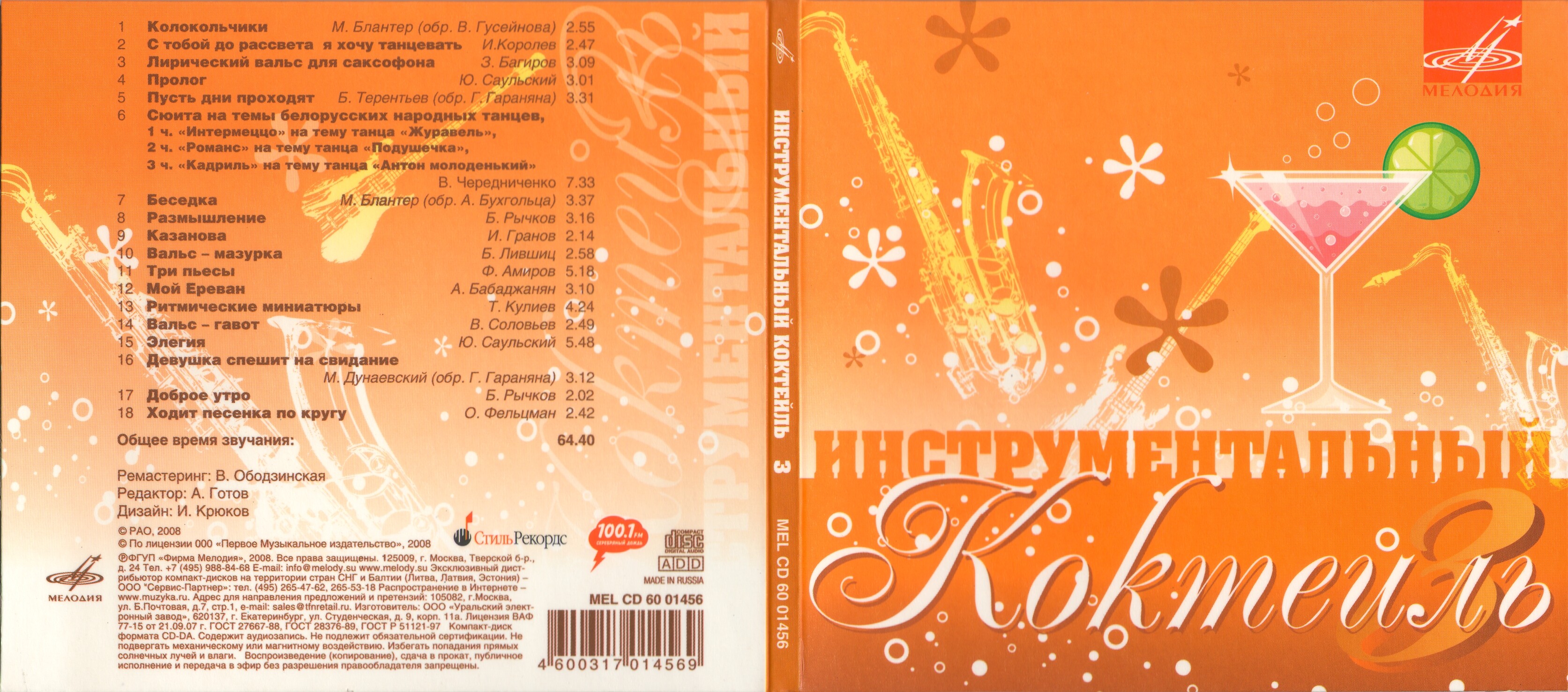 Инструментальный коктейль 3