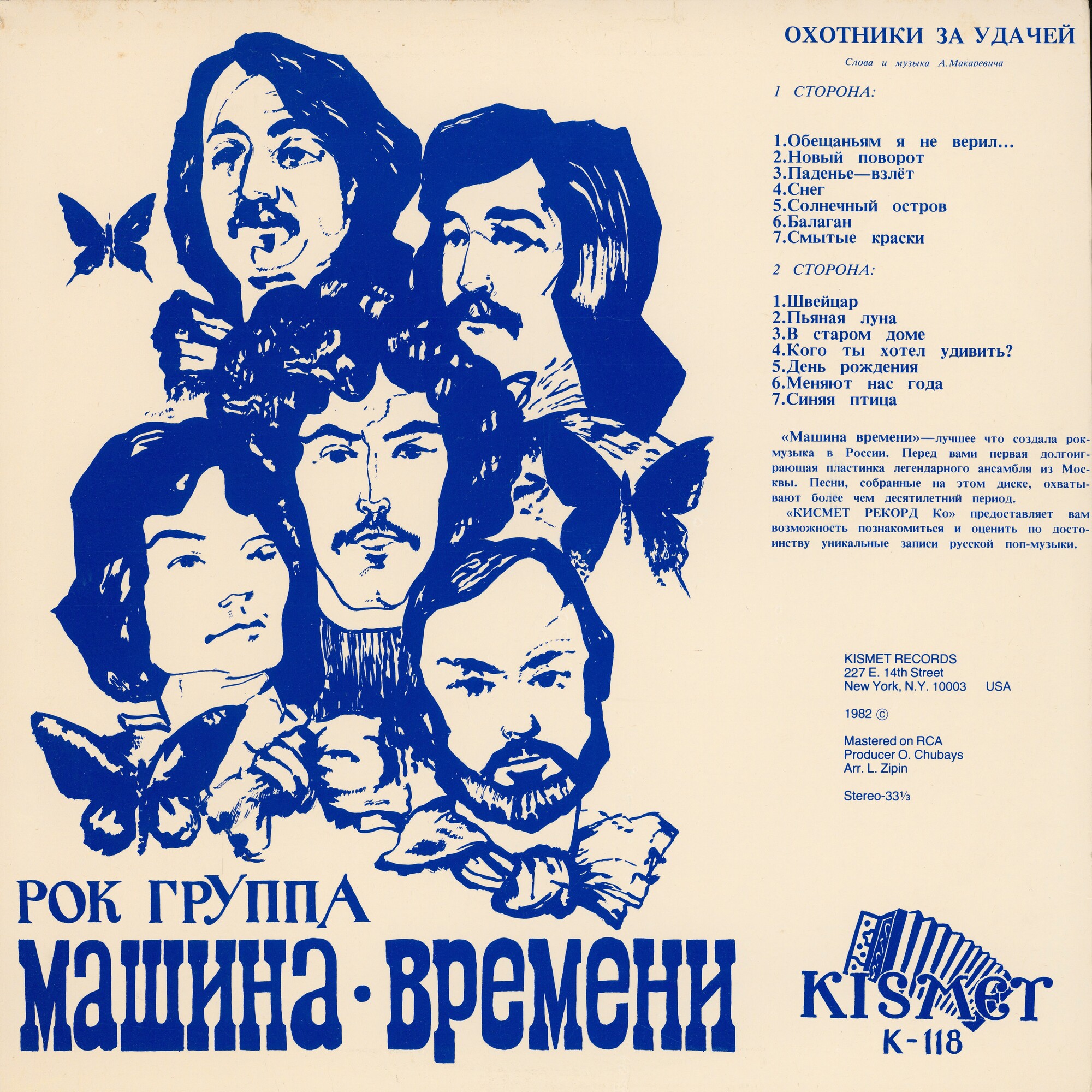 Рок-группа "Машина времени". «Охотники за удачей»