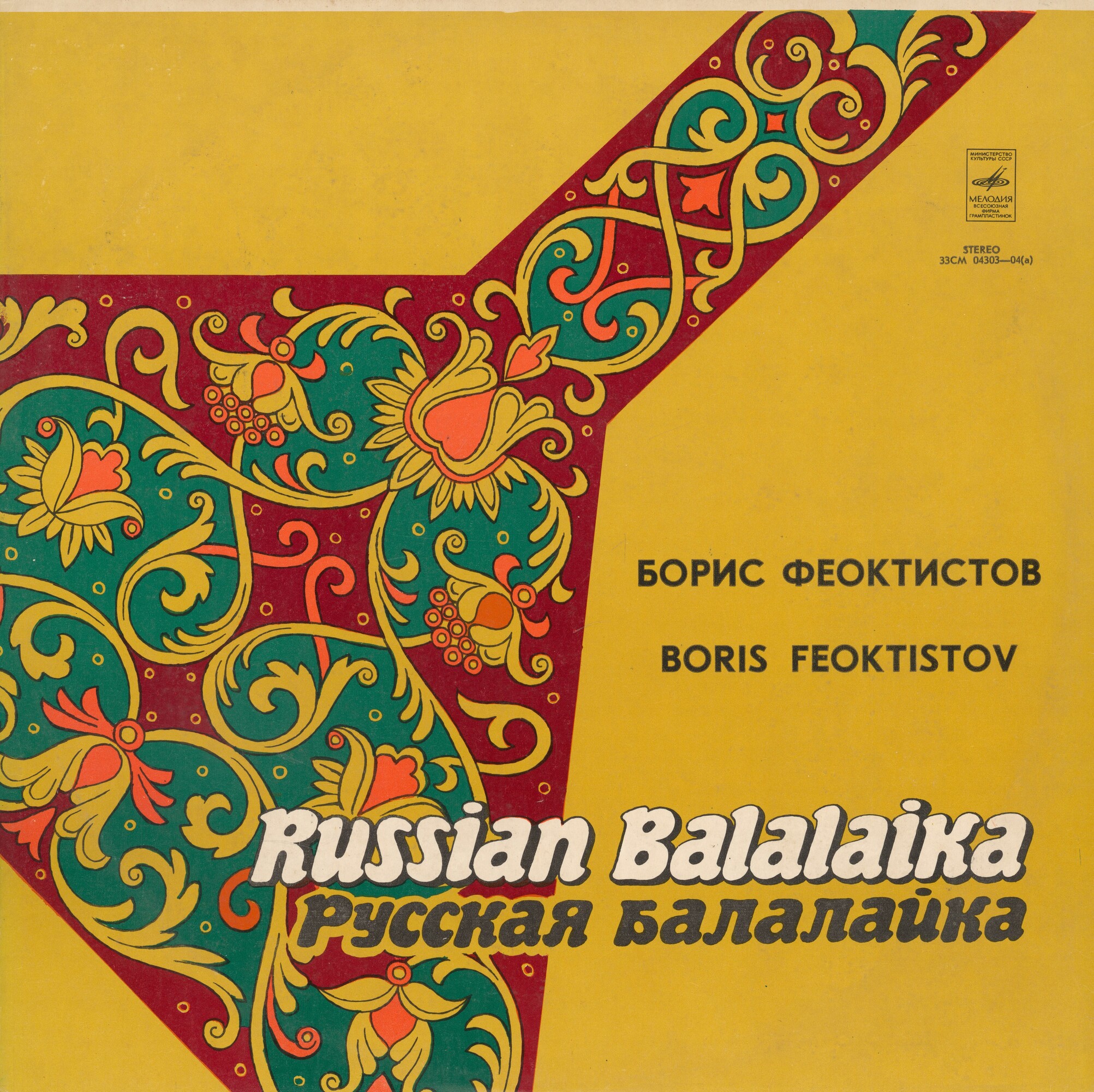 Борис ФЕОКТИСТОВ (балалайка) "Русская балалайка"