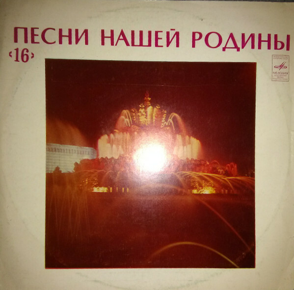 Песни нашей Родины (16)