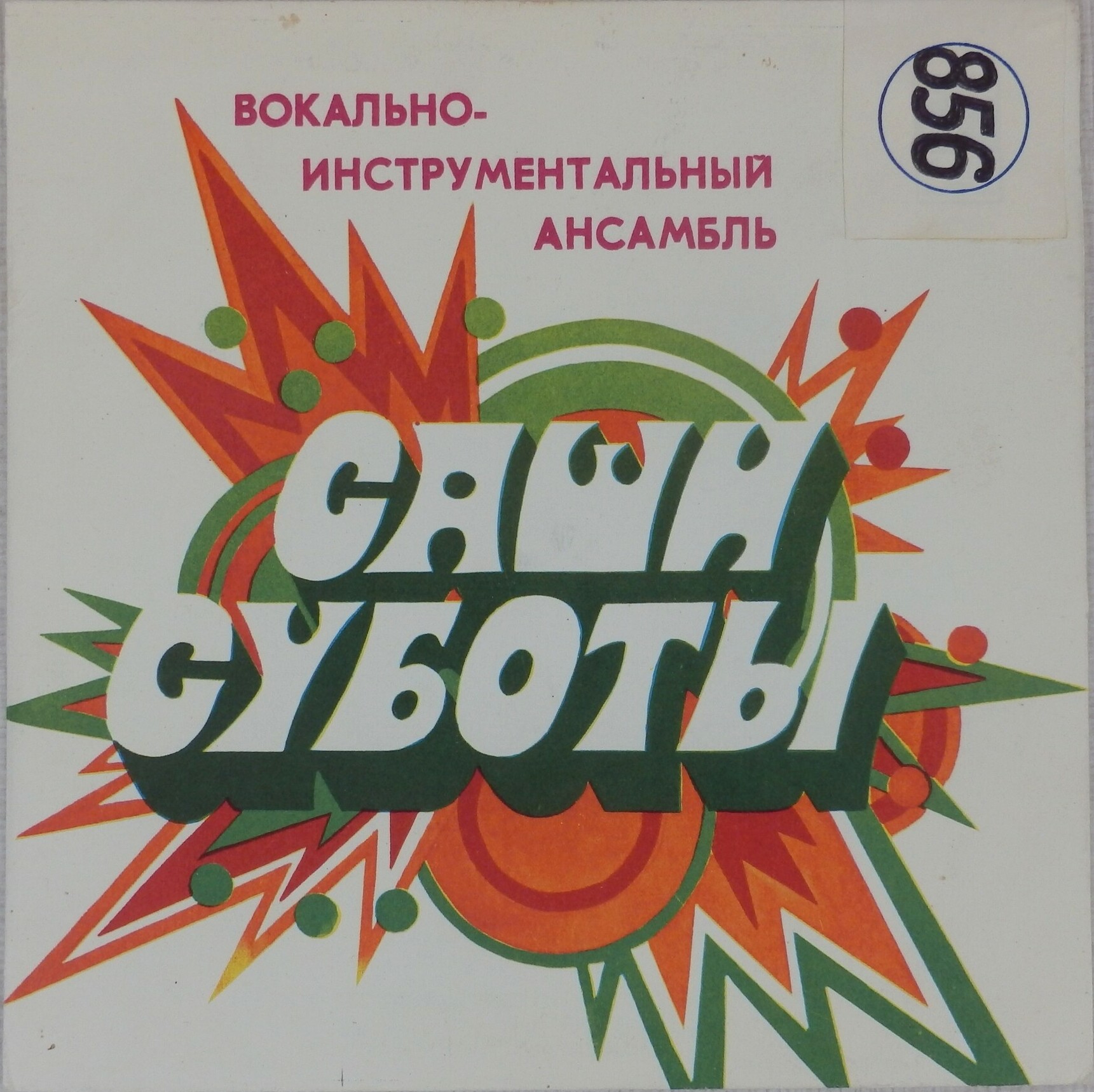 ИНСТРУМЕНТАЛЬНЫЙ АНСАМБЛЬ П/У САШИ СУБОТЫ (Югославия)