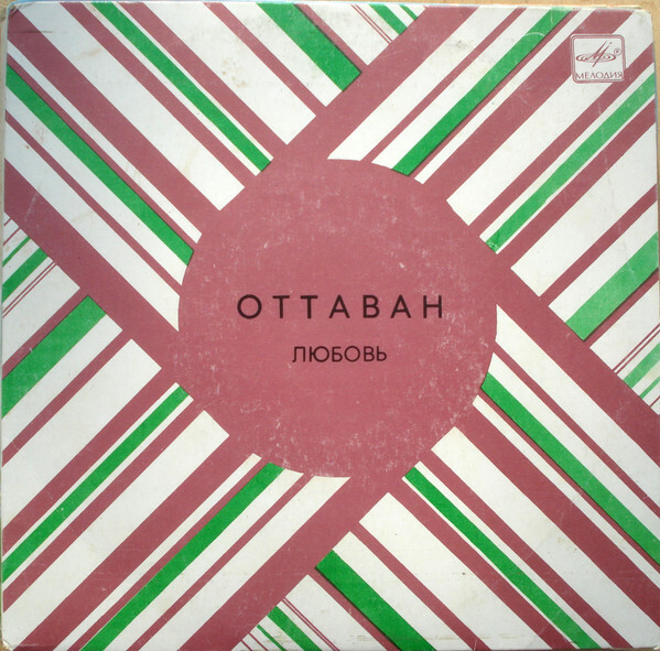 Ансамбль "Оттаван" (Ottawan) - Любовь