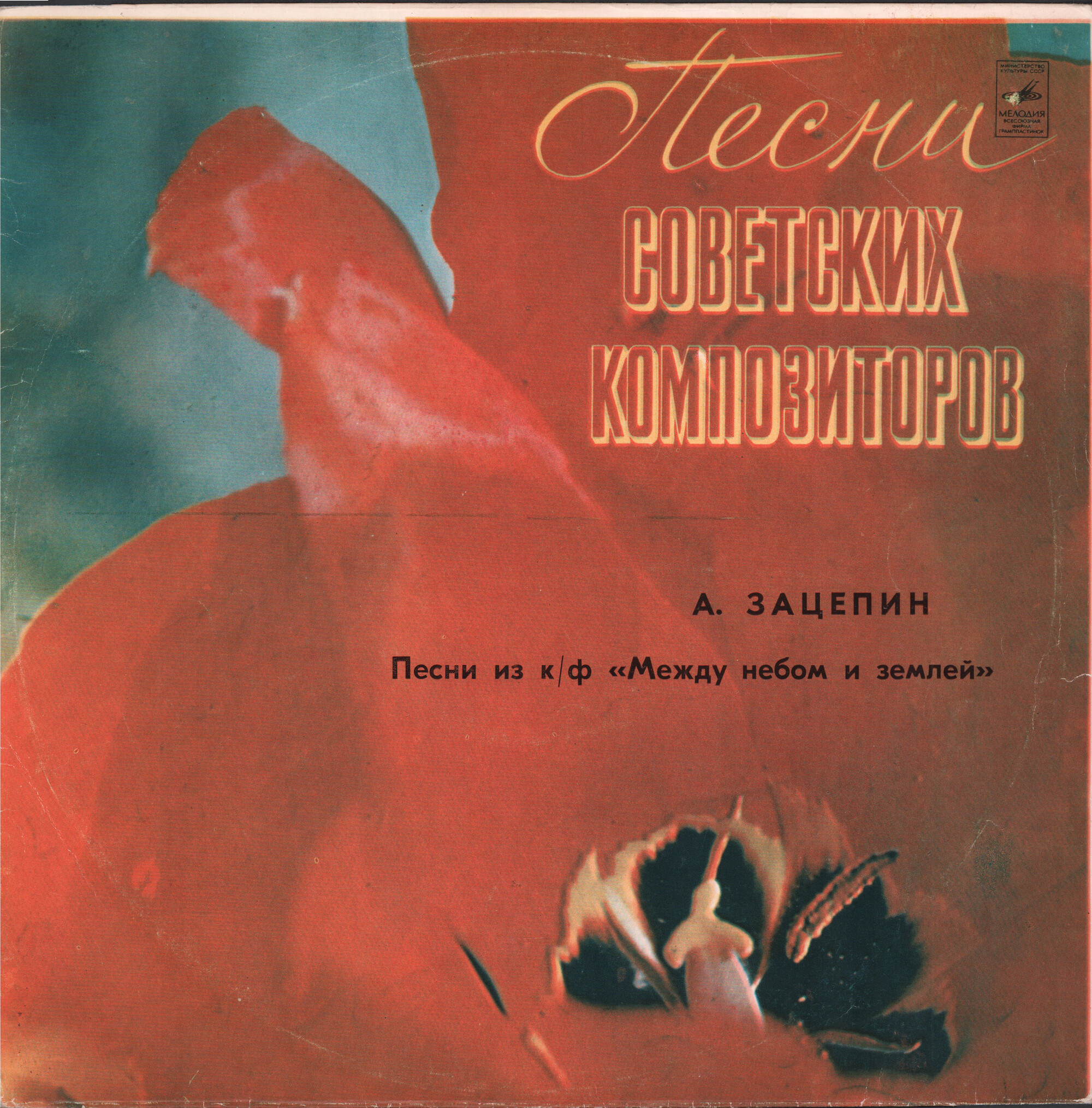 Александр Зацепин. Песни из к/ф "Между небом и землей"