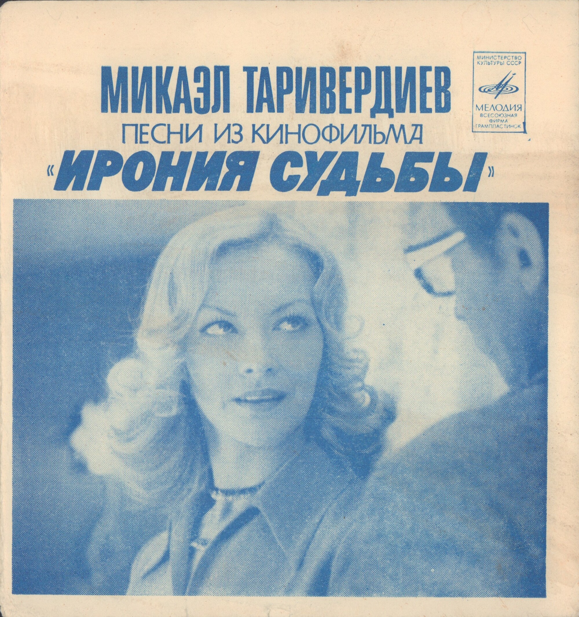 Микаэл Таривердиев. Песни из кинофильма «Ирония судьбы»