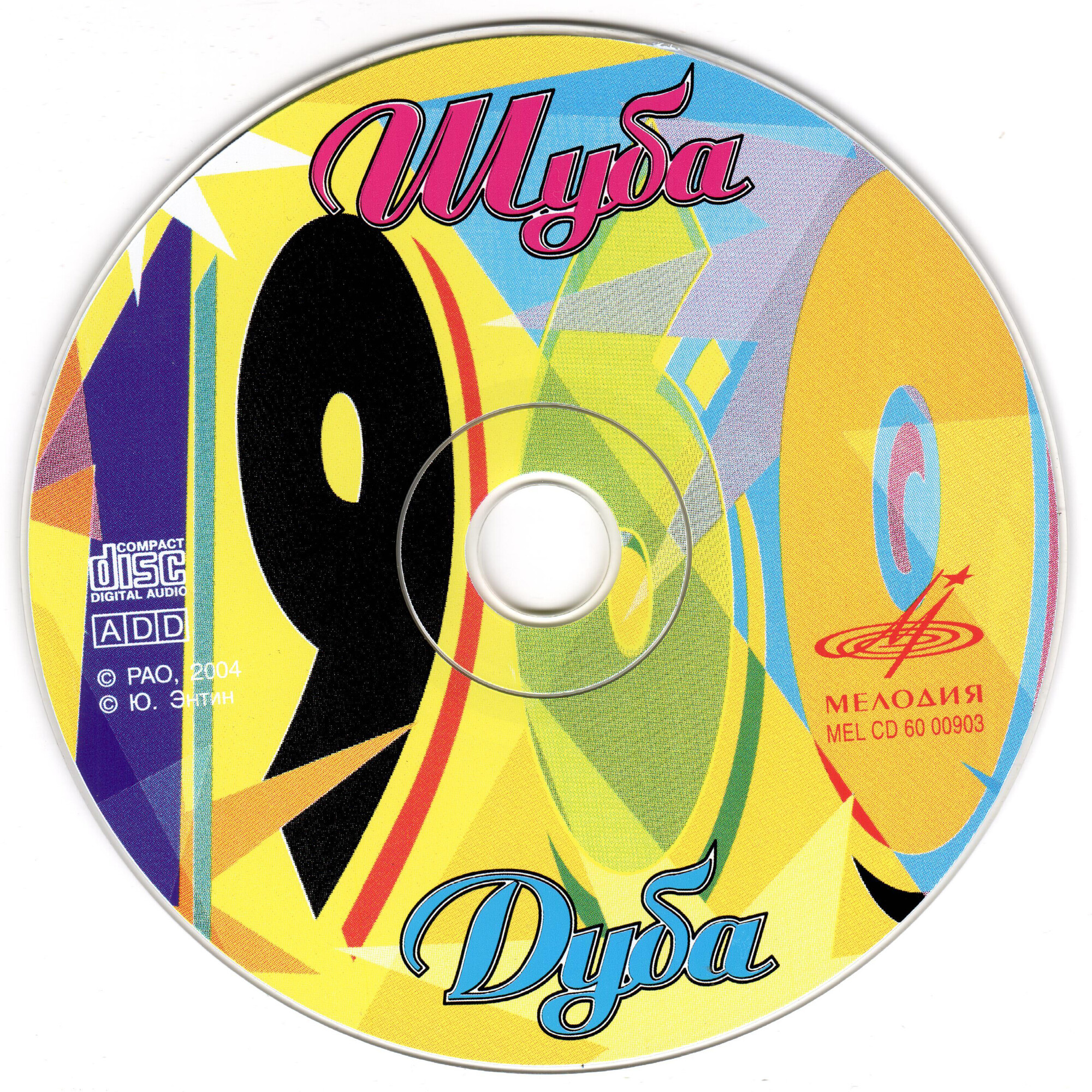 Шуба дуба. Сборник. (из серии "Подлинная история отечественной лёгкой музыки")