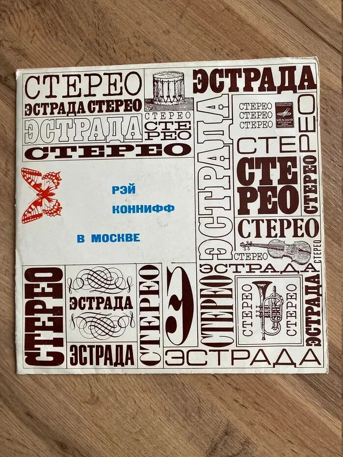 Рэй Коннифф в Москве