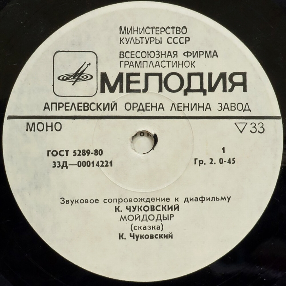 Звуковое сопровождение к диафильмам «Мойдодыр», «Деды Морозы»