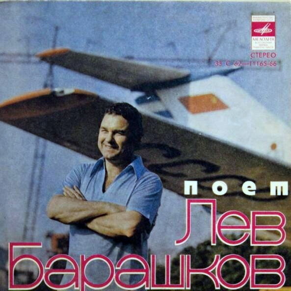 Поёт Лев Барашков