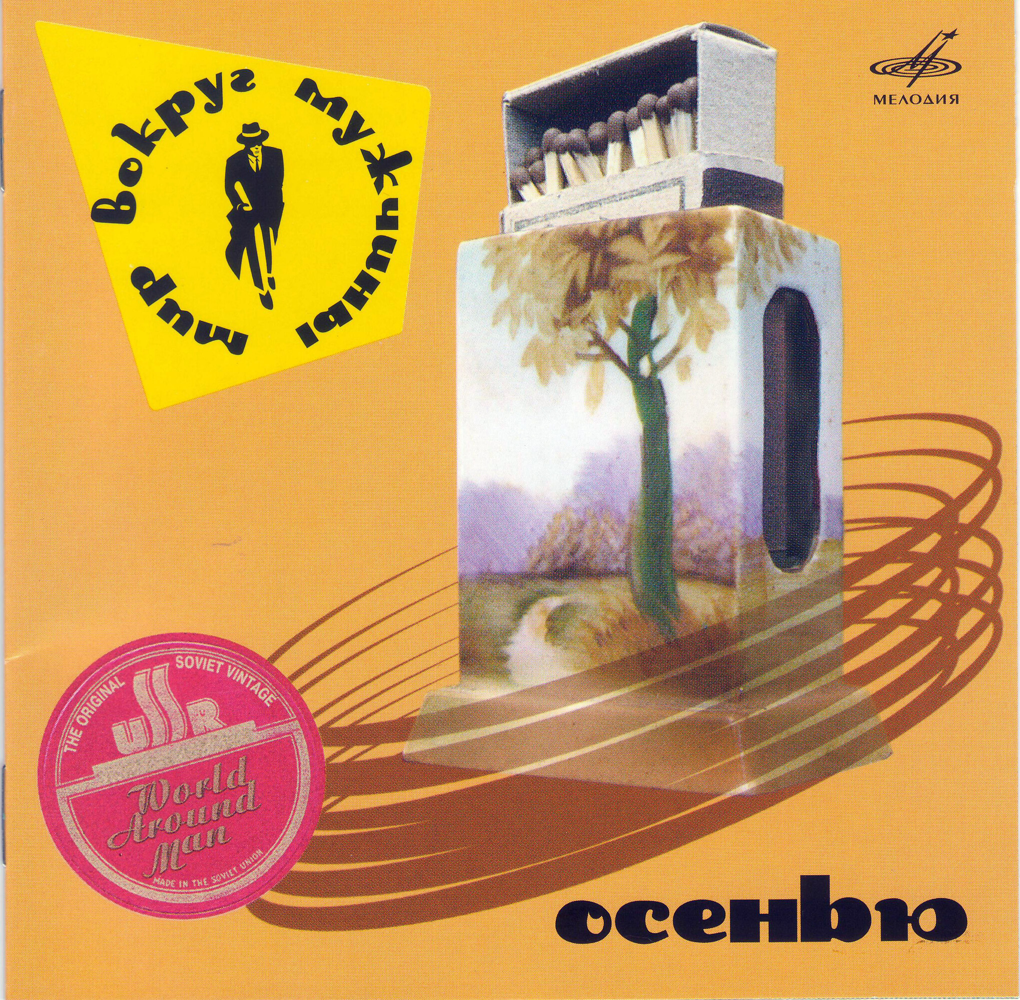 Мир вокруг мужчины. Осенью