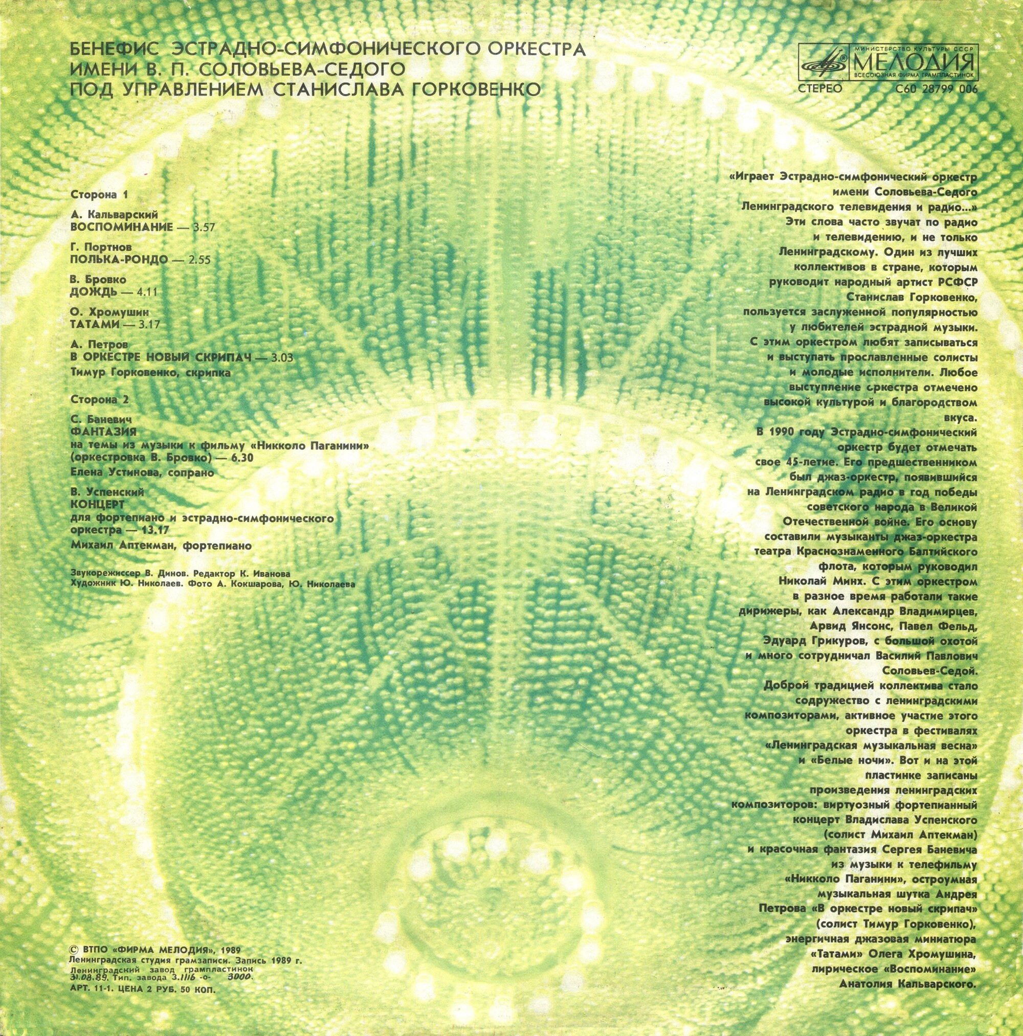 Бенефис эстрадно-симфонического оркестра им. В. П. Соловьева-Седого п/у Станислава Горковенко