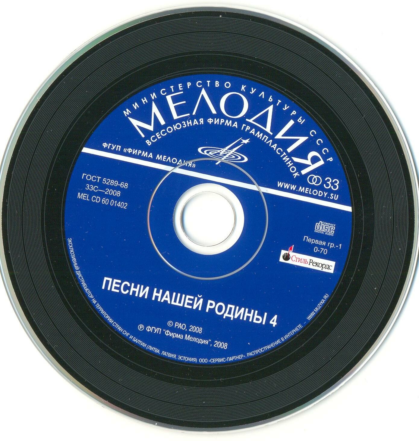 Песни нашей Родины - 4