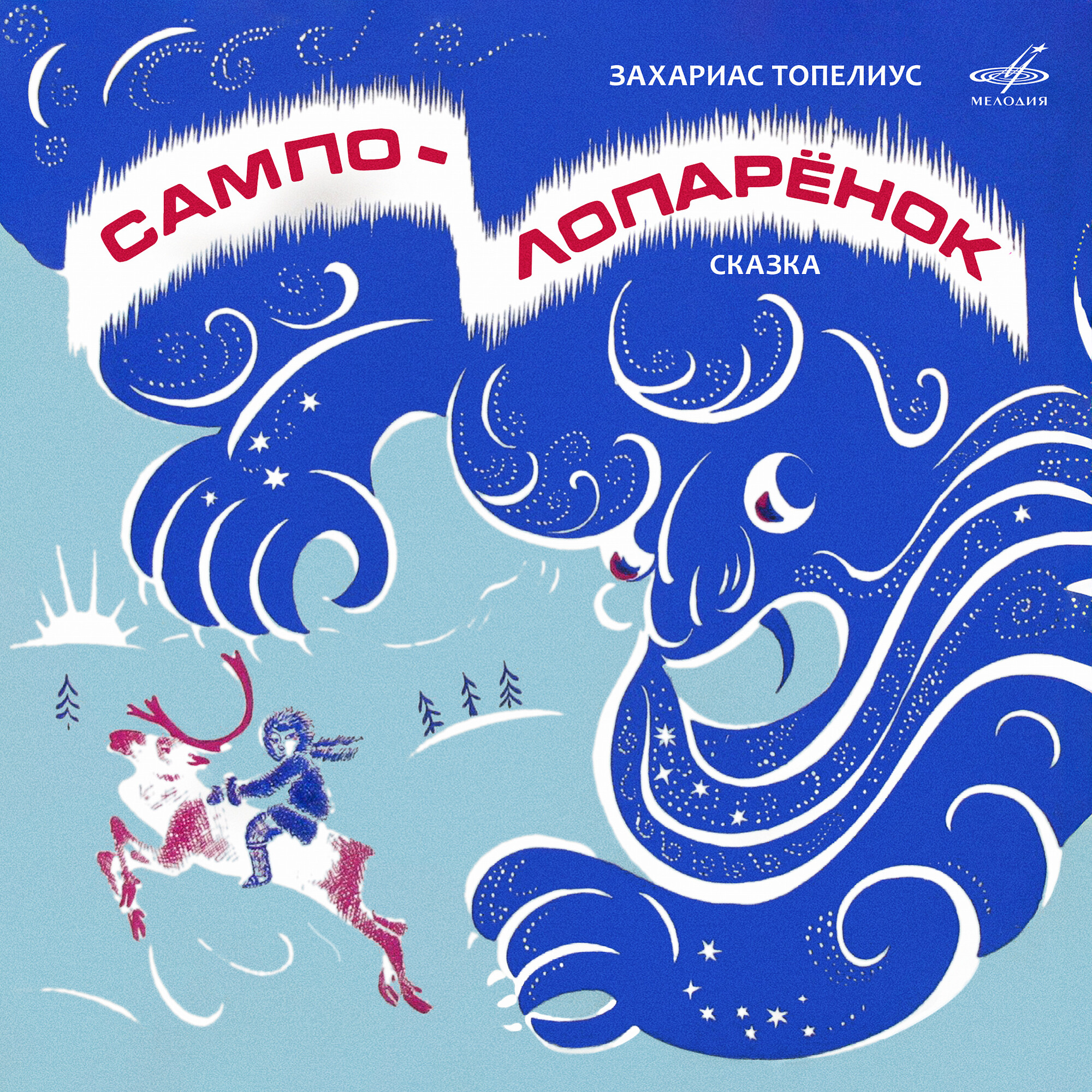 З. Топелиус. Сампо-лопаренок