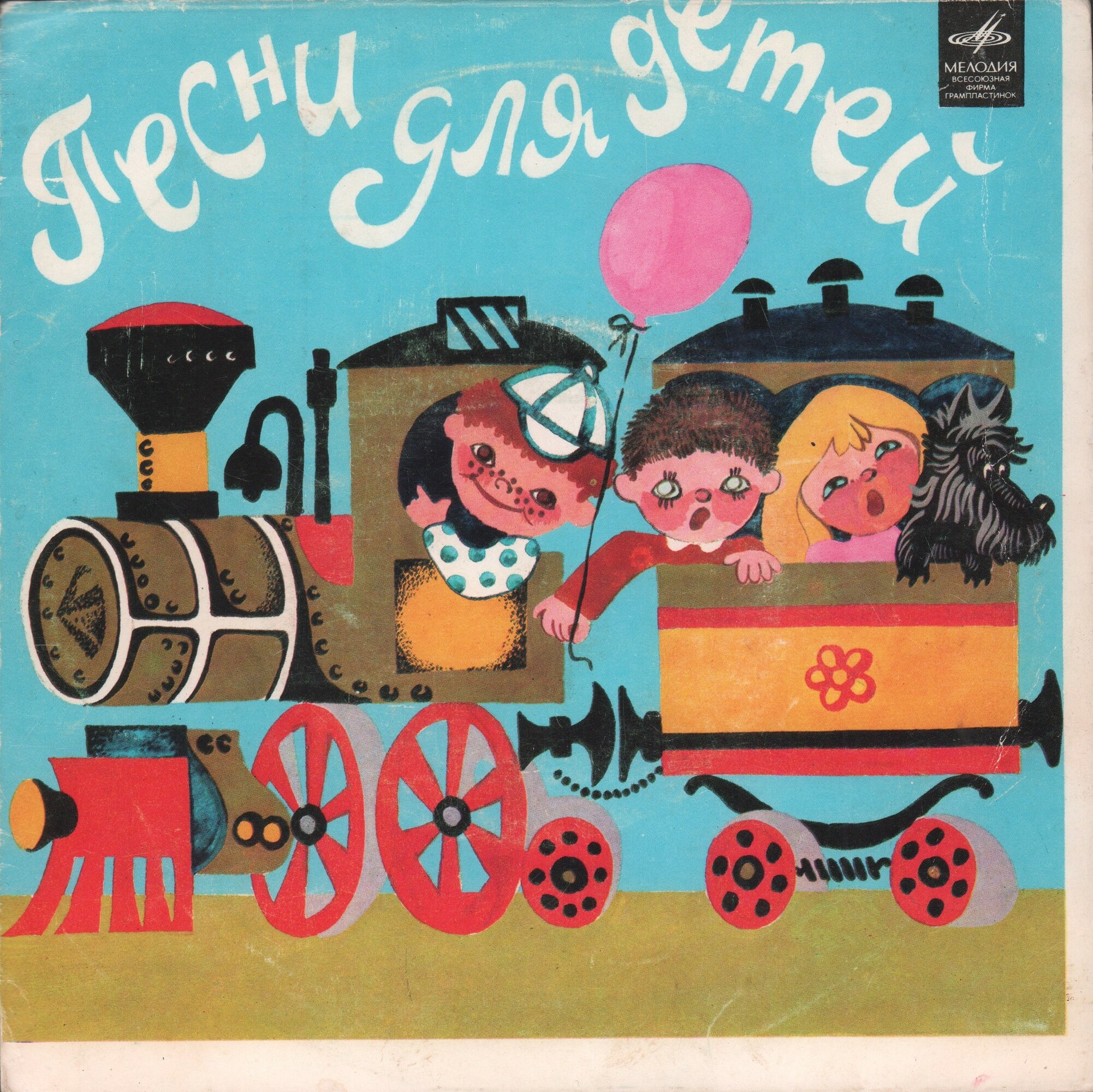 Владимир Шаинский. Песни из сказки "Дважды два — четыре"