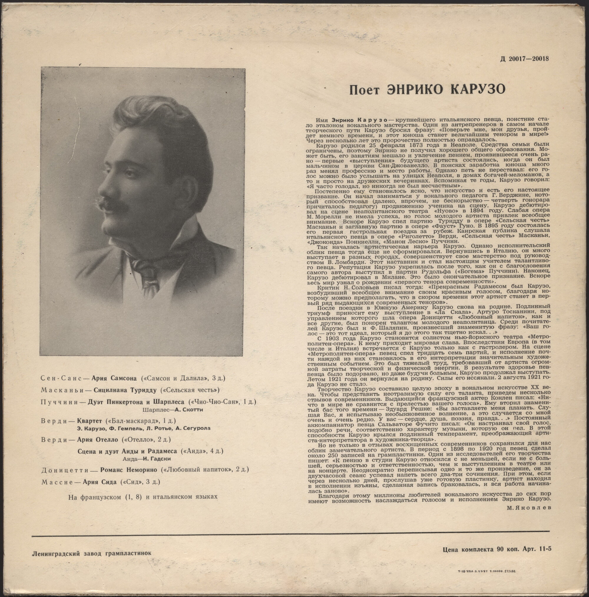 Выдающиеся певцы - Энрико Карузо (тенор)