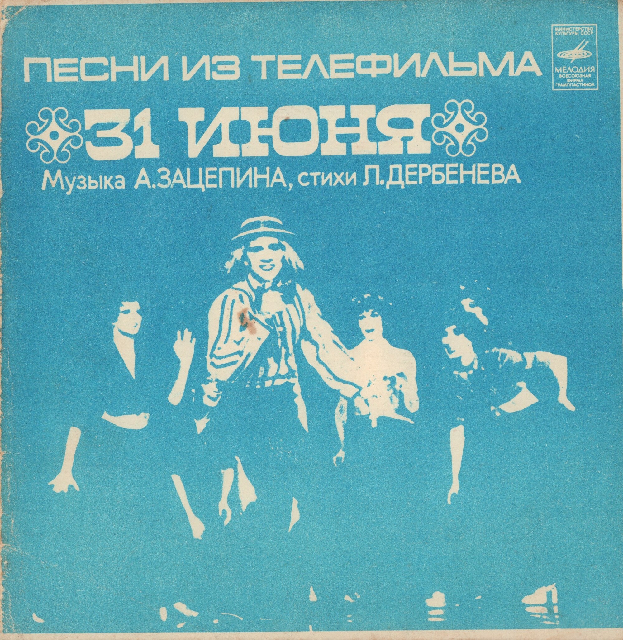 Песни из телефильма «31 июня»