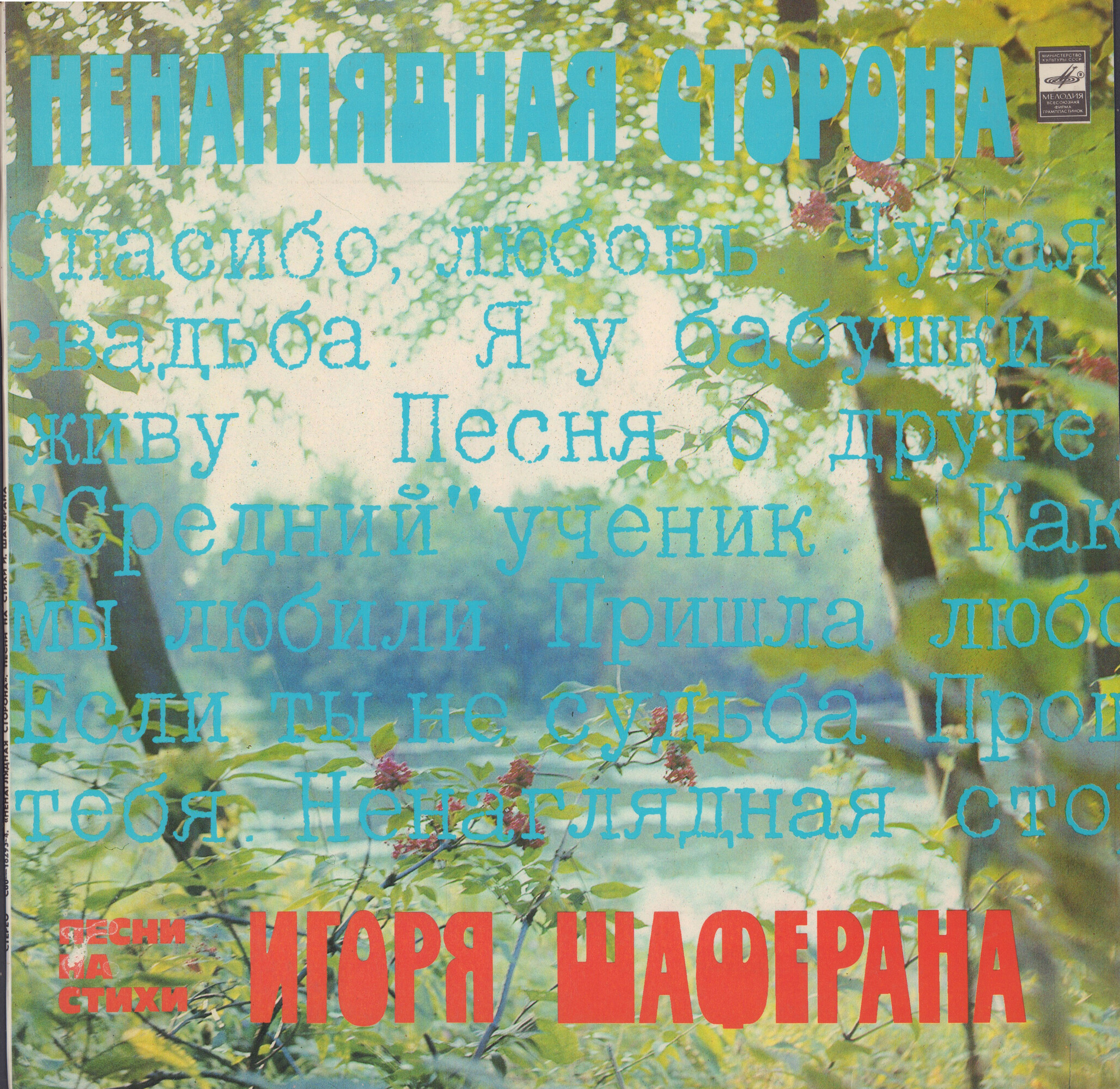 Ненаглядная сторона. Песни на стихи Игоря Шаферана