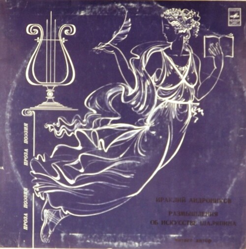 Ираклий Андроников. Размышления об искусстве Шаляпина (читает автор)