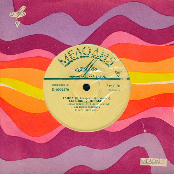 Владимир Макаров, Тамара Миансарова