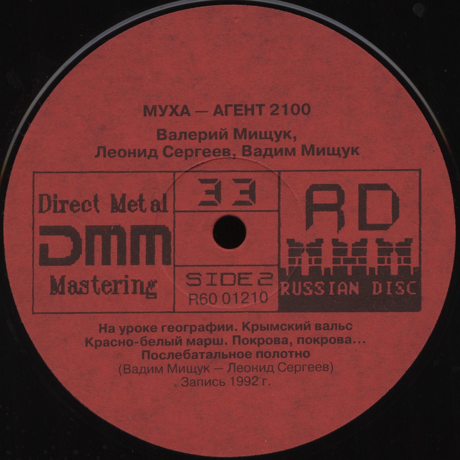 Леонид Сергеев, Вадим и Валерий Мищуки.  Муха - агент 2100