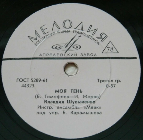К. Шульженко - Моя тень / Приходи поскорей