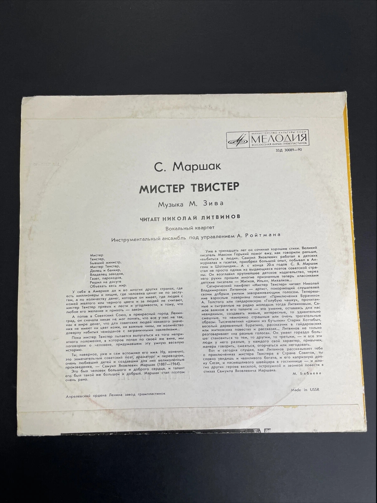 С. Маршак. «Мистер Твистер»