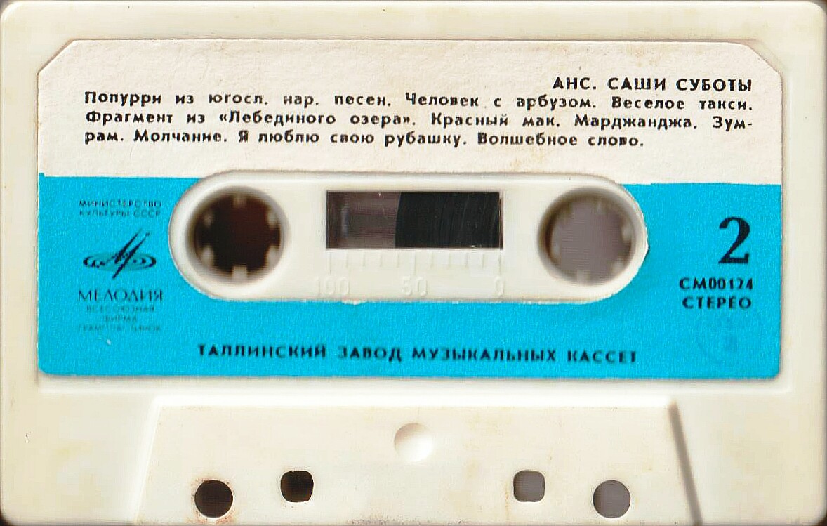 Ансамбль Саши Суботы  (Югославия)