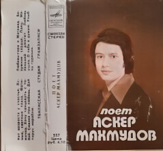 Поёт Аскер Махмудов