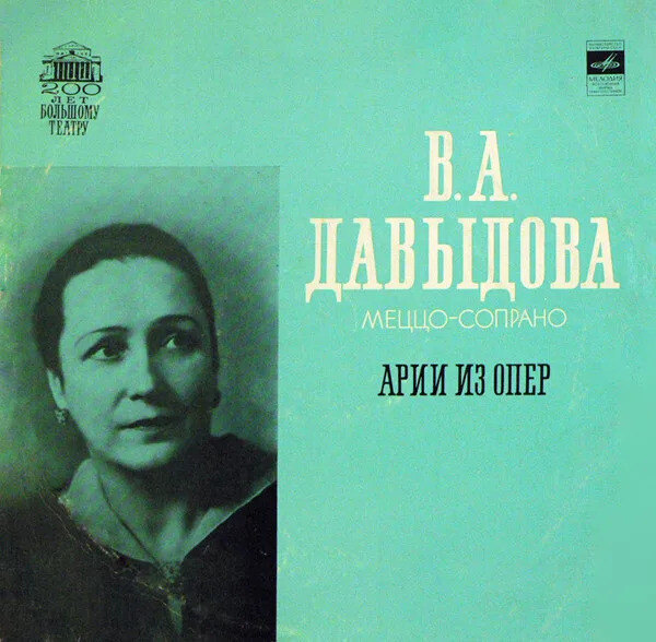 В. А. Давыдова (меццо-сопрано) - Арии из опер