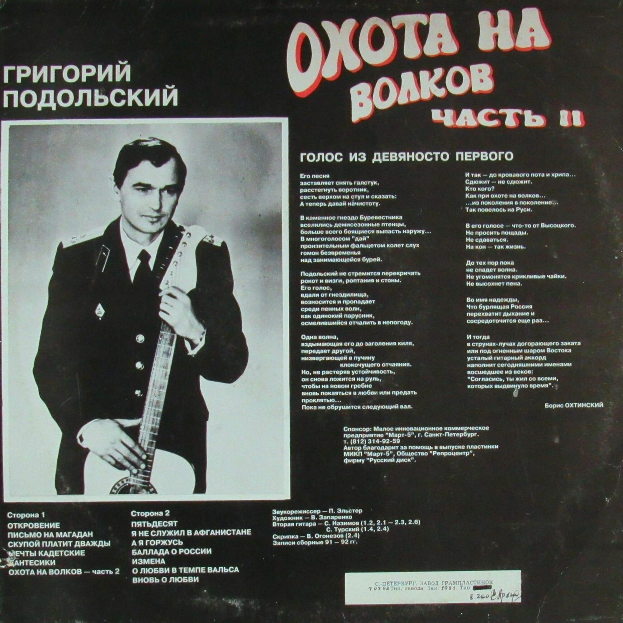 Григорий ПОДОЛЬСКИЙ. Охота на волков. Часть II