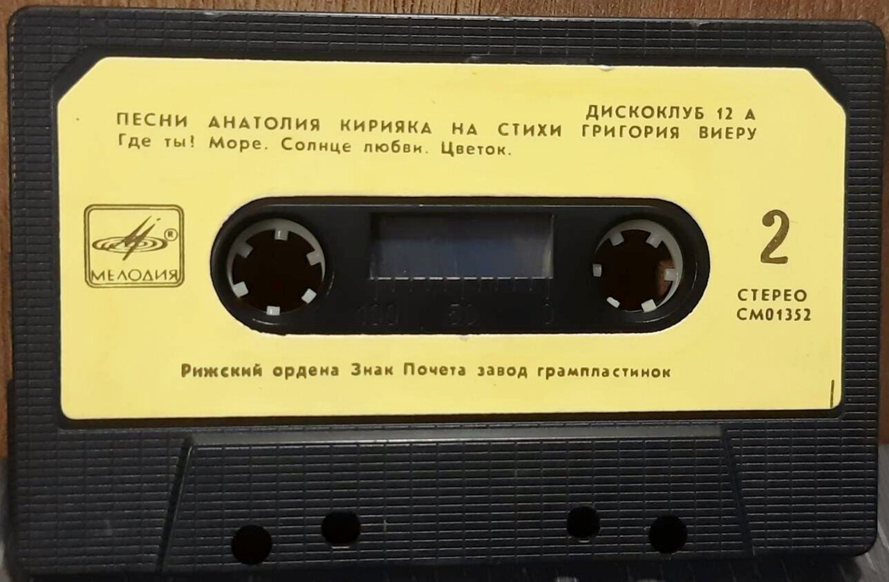 Дискоклуб 12 А. Песни Анатолия Кирияка на стихи Григория Виеру