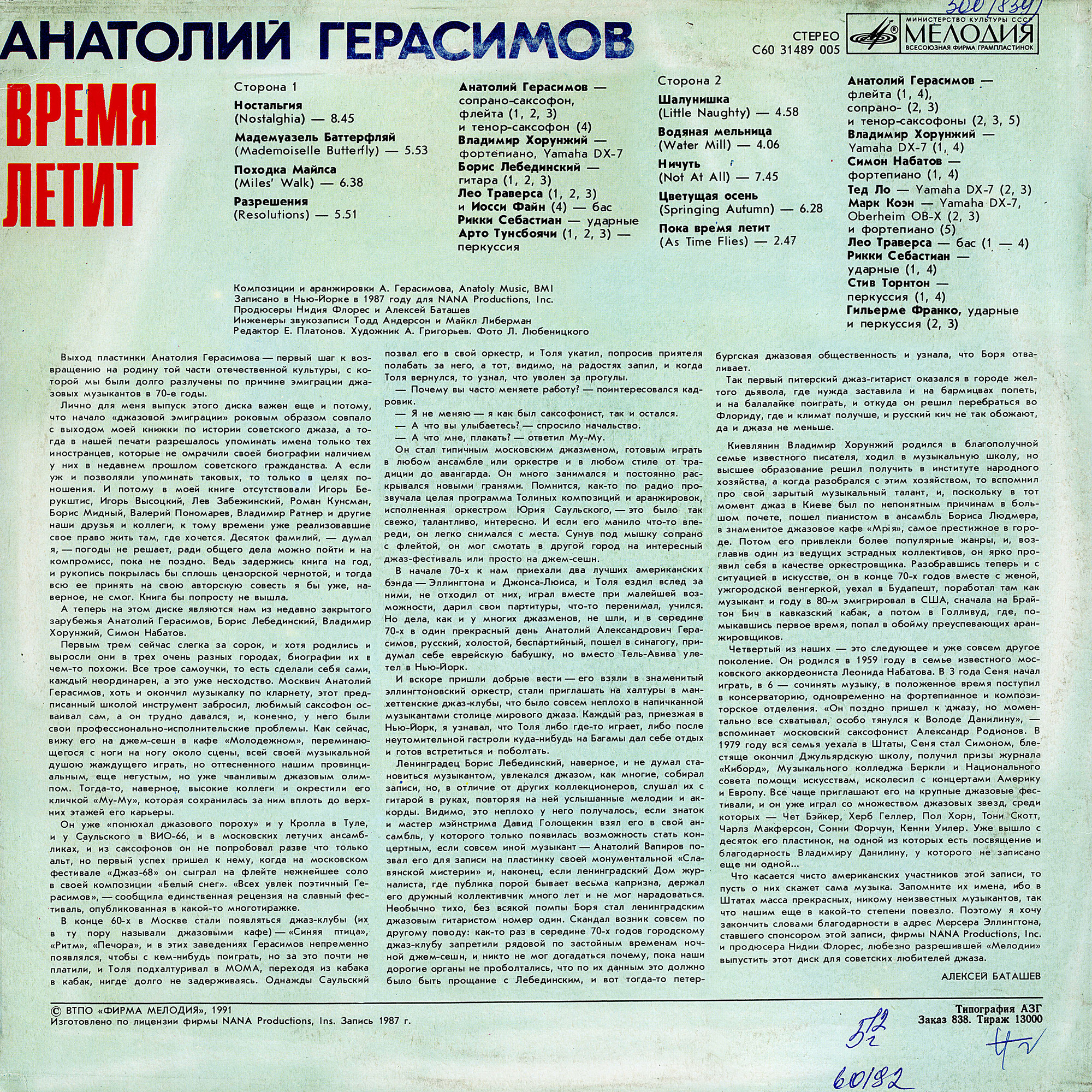 Анатолий ГЕРАСИМОВ. «Время летит»