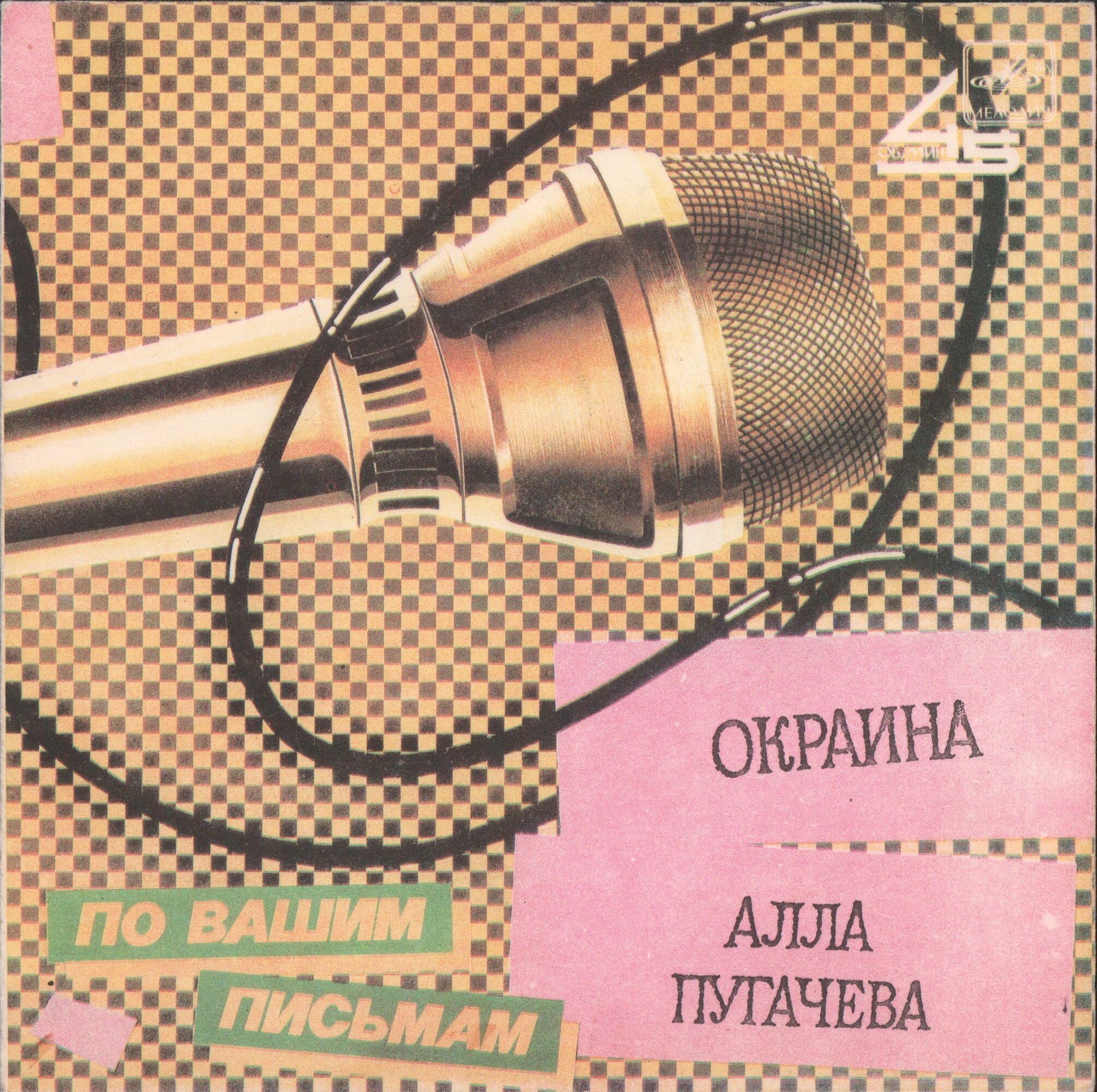 Алла ПУГАЧЕВА. «Окраина» [По вашим письмам]