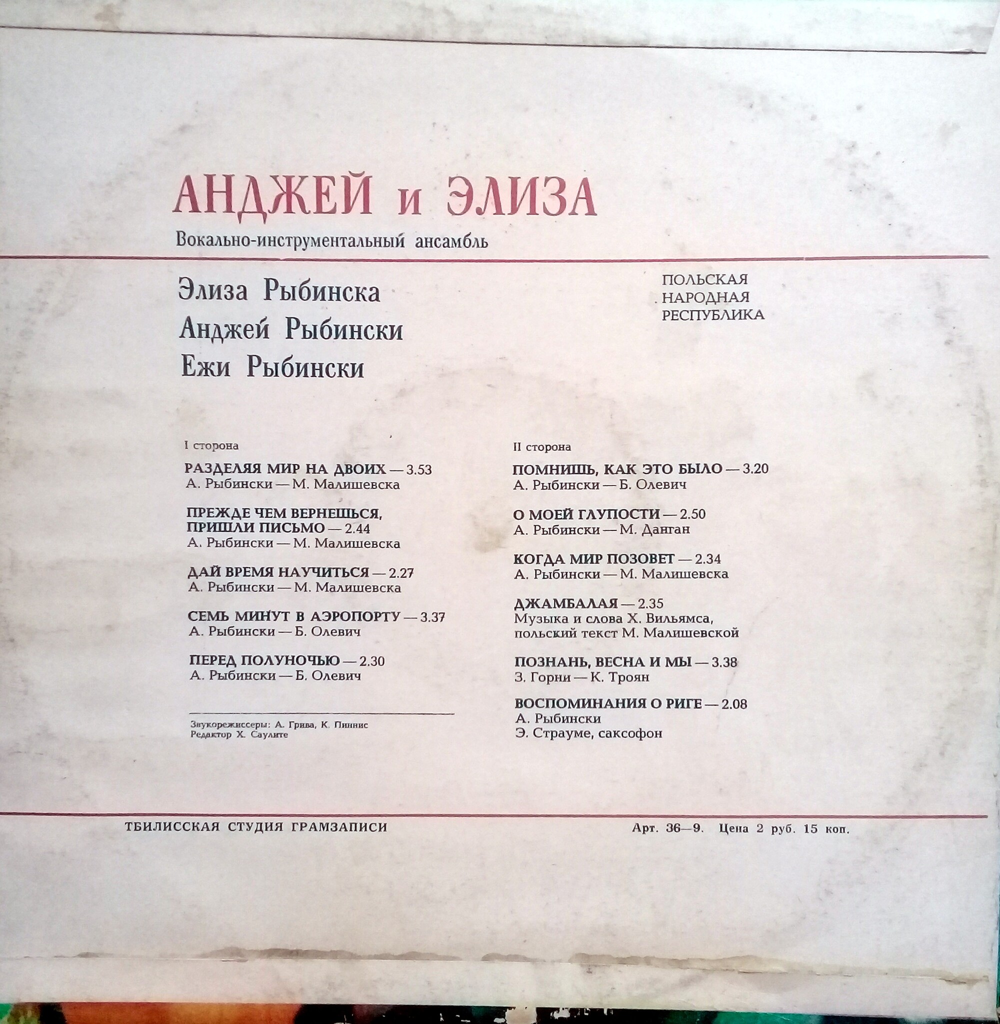 Вокально-инструментальный ансамбль "Анджей и Элиза" (Польша)