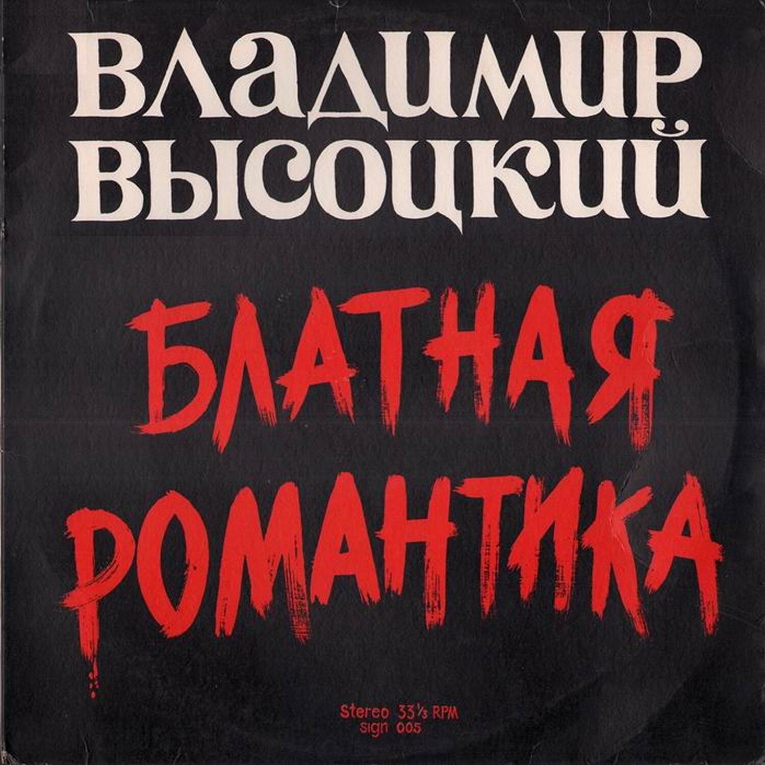 Владимир Высоцкий. Блатная романтика