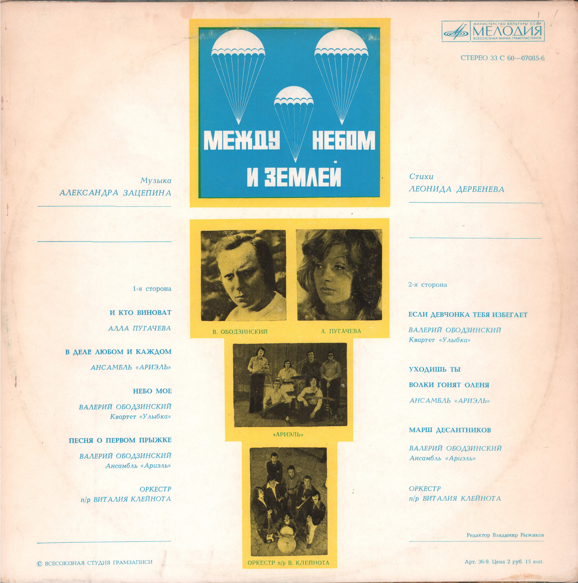 Александр Зацепин. Песни из к/ф "Между небом и землей"