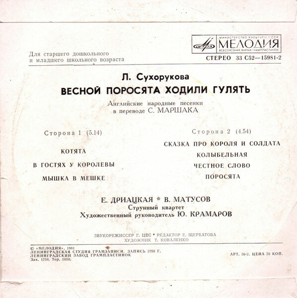 Л. СУХОРУКОВА (1950): «Весной поросята ходили гулять» (английские нар. песенки в переводах С. Маршака)