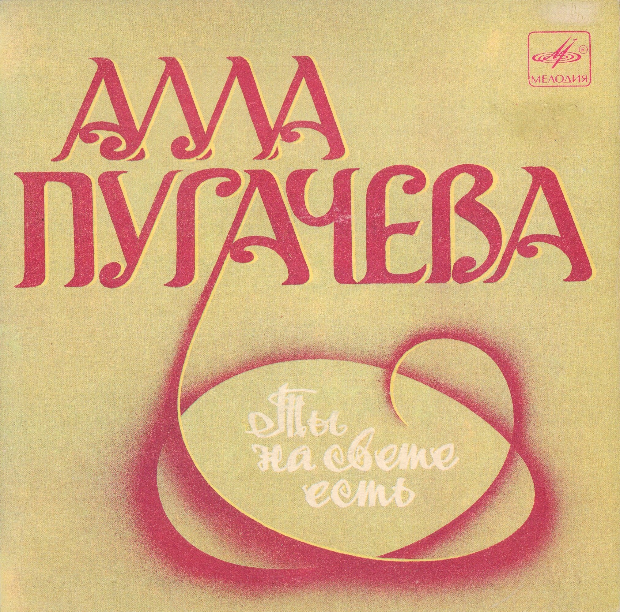 Алла ПУГАЧЕВА. «Ты на свете есть», песни Марка Минкова