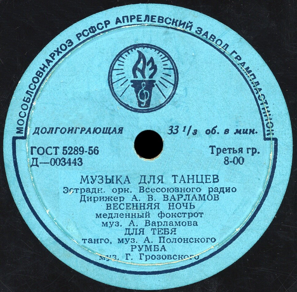 Эстрадный оркестр Всесоюзного радио, дирижер А. Варламов