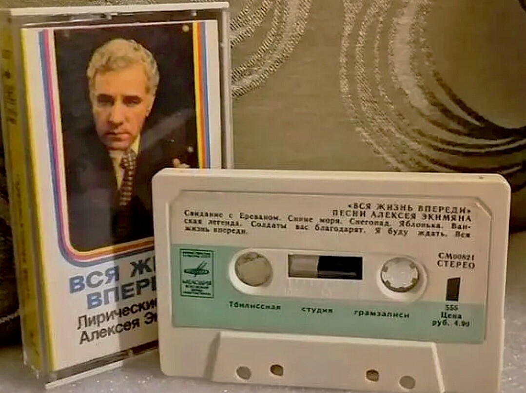 «Вся жизнь впереди». Лирические песни Алексея Экимяна