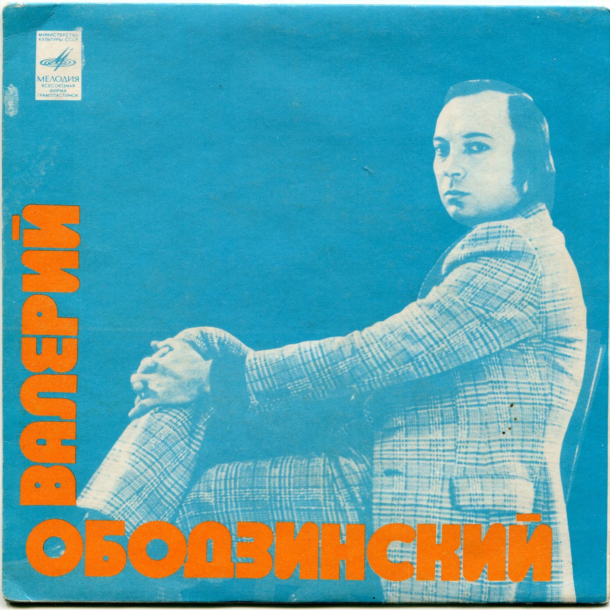 Валерий Ободзинский