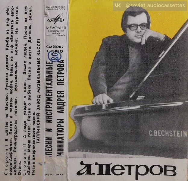 Песни и инстр. миниатюры Андрея Петрова