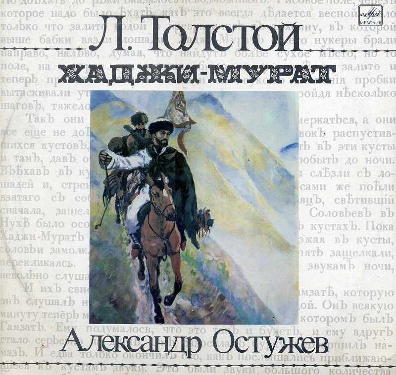 Л. ТОЛСТОЙ (1828-1910): Хаджи-Мурат, композиция по повести.