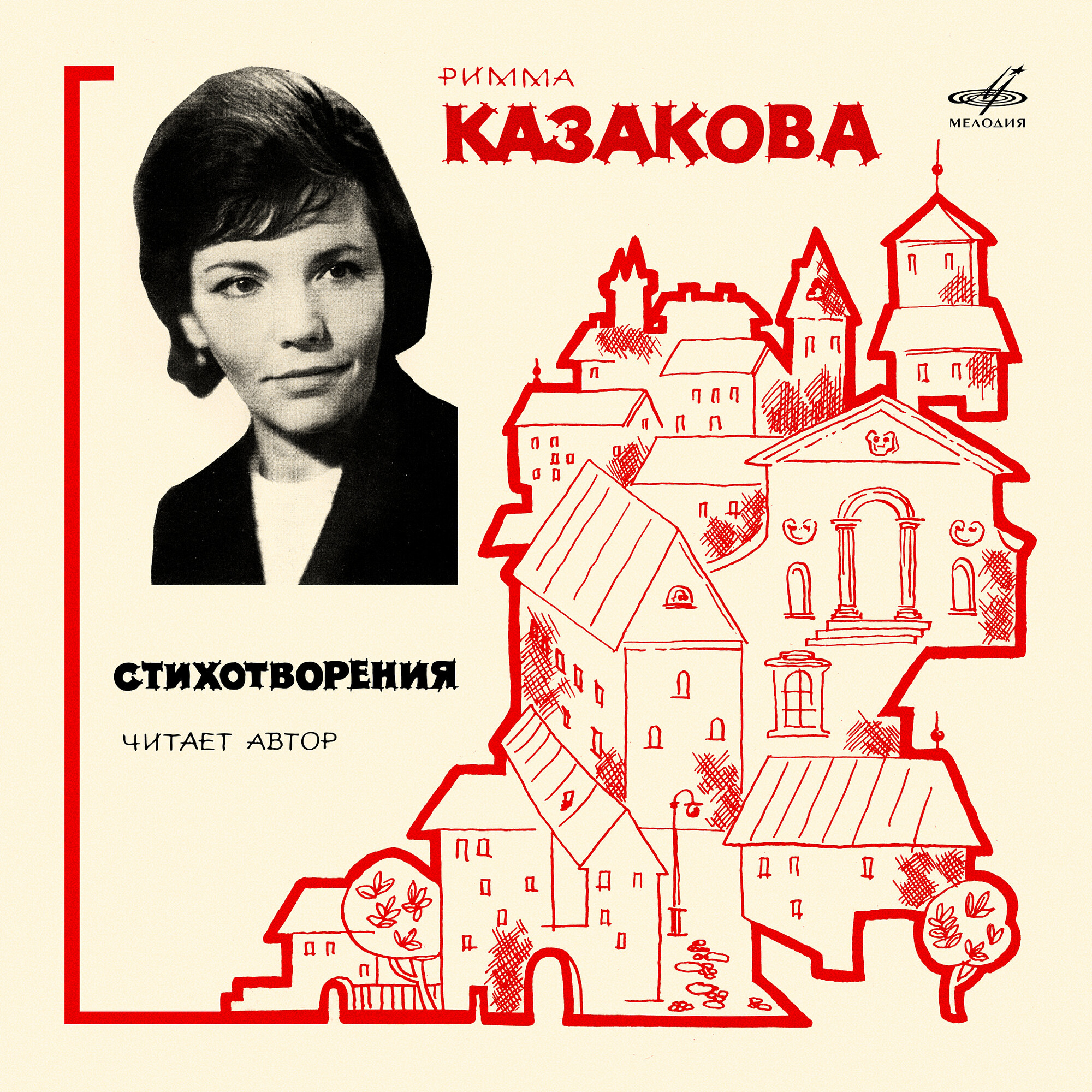 Римма Казакова читает свои стихи