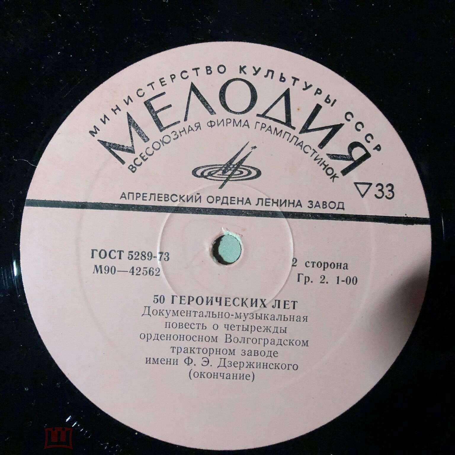 50 ГЕРОИЧЕСКИХ ЛЕТ. Документально-музыкальная повесть о четырежды орденоносном Волгоградском тракторном заводе им. Ф. Э. Дзержинского