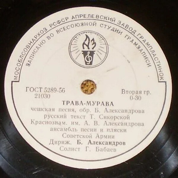 КРАСНОЗНАМЕННЫЙ им. А. В. АЛЕКСАНДРОВА АНСАМБЛЬ ПЕСНИ И ПЛЯСКИ СОВЕТСКОЙ АРМИИ, худ. рук. Б. Александров