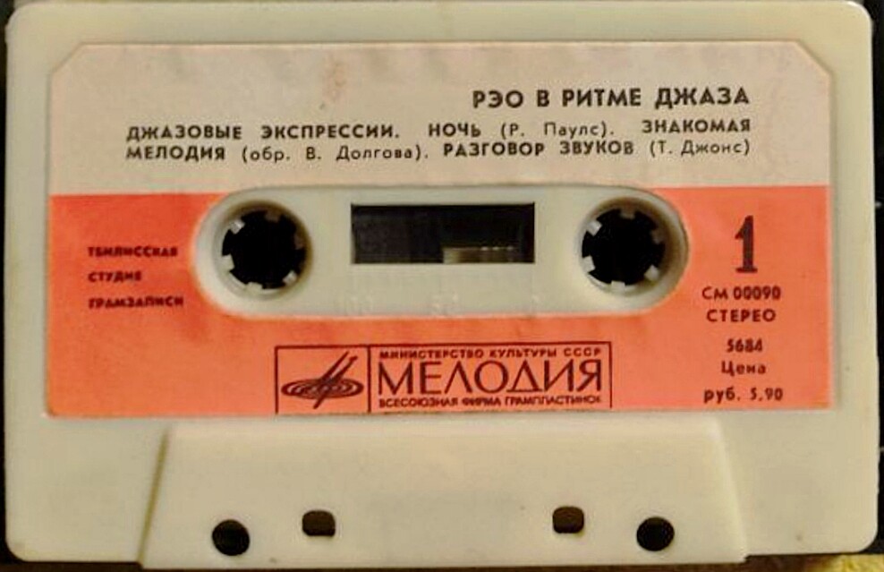 Рэо в ритме джаза (худ. рук. Р. Паулс)