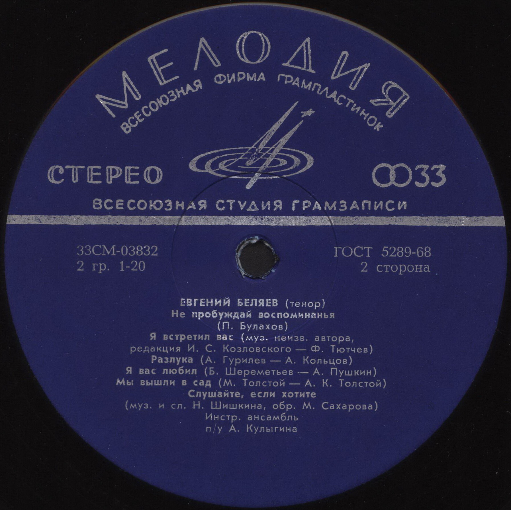 Евгений Беляев ‎– Русские песни и романсы