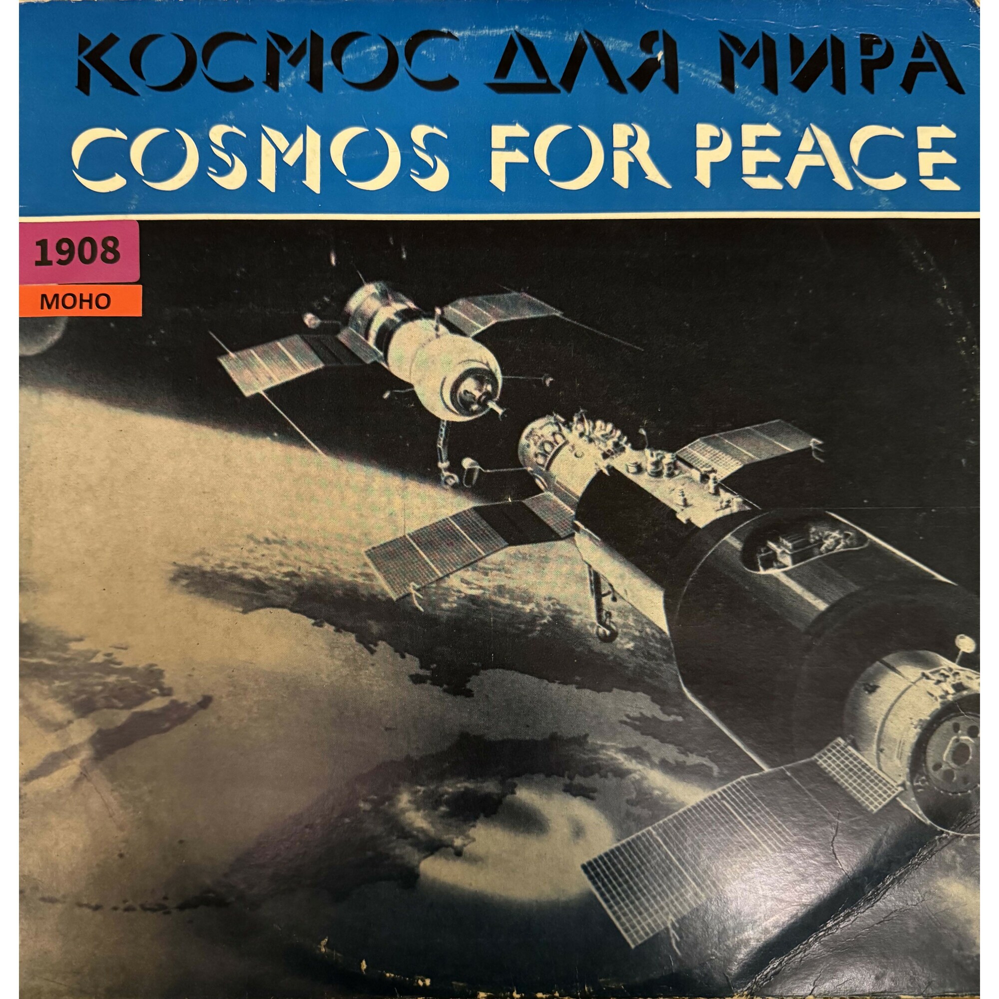 КОСМОС ДЛЯ МИРА